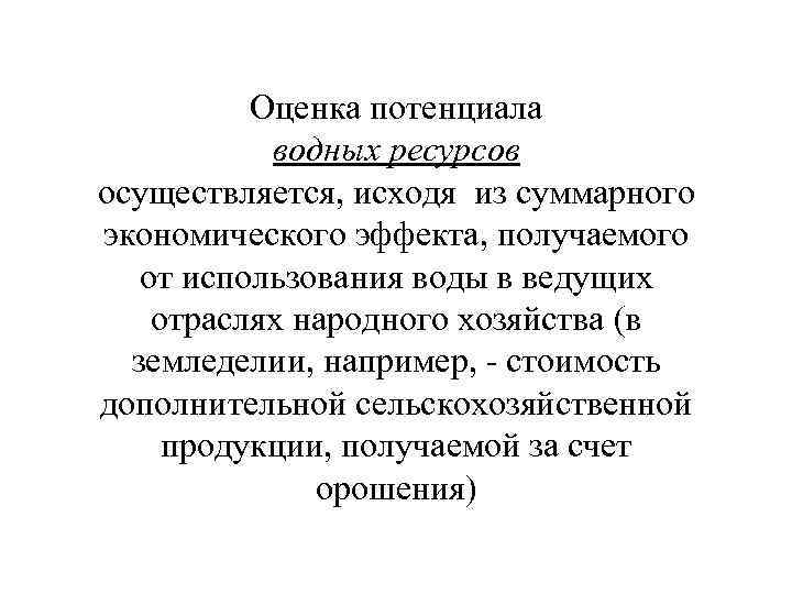 Оценка потенциала водных ресурсов осуществляется, исходя из суммарного экономического эффекта, получаемого от использования воды