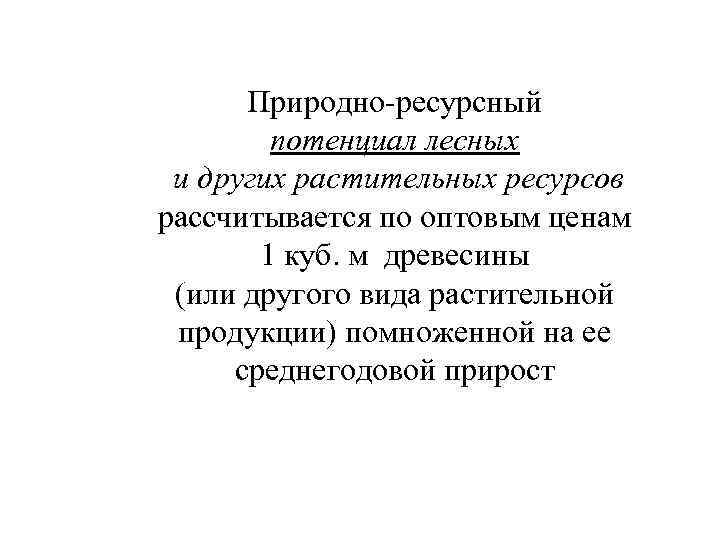 Природно-ресурсный потенциал лесных и других растительных ресурсов рассчитывается по оптовым ценам 1 куб. м