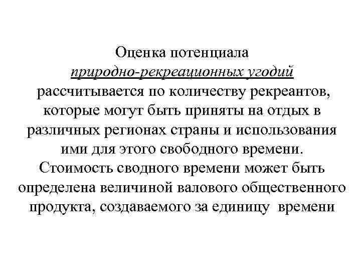 Оценка потенциала природно-рекреационных угодий рассчитывается по количеству рекреантов, которые могут быть приняты на отдых