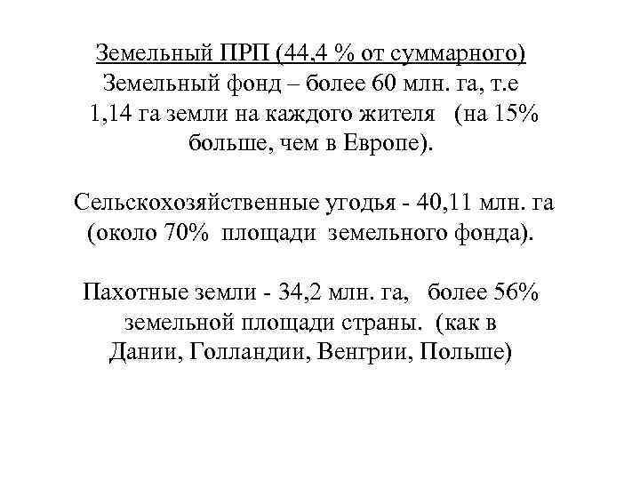Земельный ПРП (44, 4 % от суммарного) Земельный фонд – более 60 млн. га,
