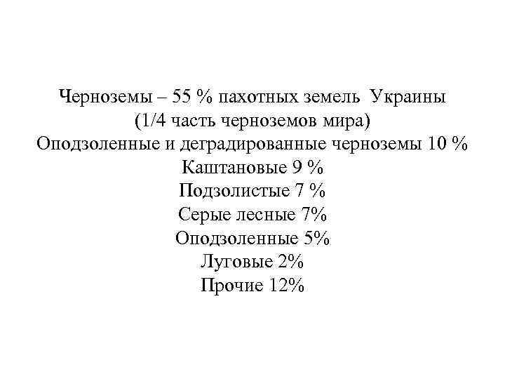 Черноземы – 55 % пахотных земель Украины (1/4 часть черноземов мира) Оподзоленные и деградированные