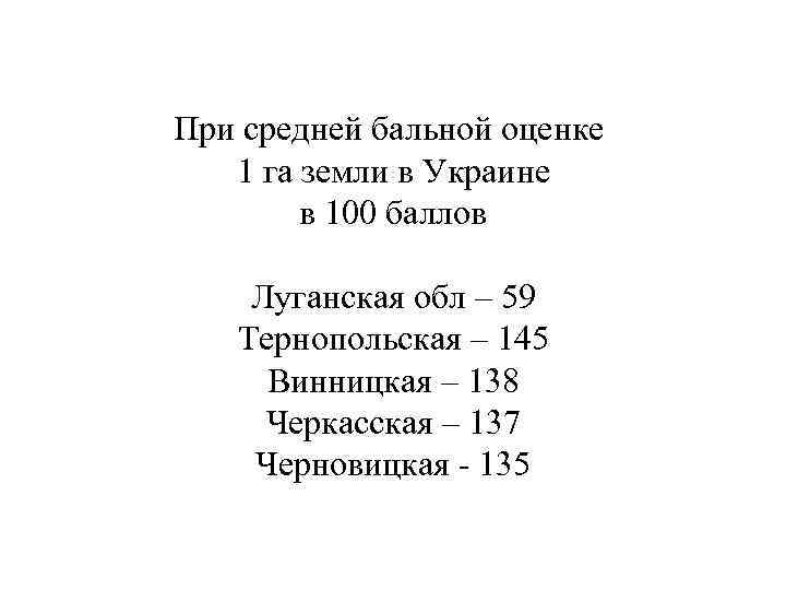 При средней бальной оценке 1 га земли в Украине в 100 баллов Луганская обл
