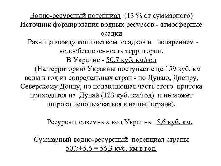 Водно-ресурсный потенциал (13 % от суммарного) Источник формирования водных ресурсов - атмосферные осадки Разница