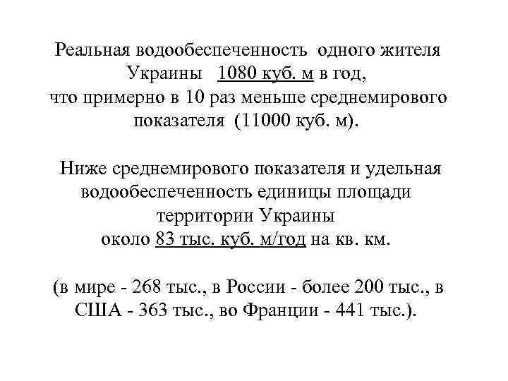 Реальная водообеспеченность одного жителя Украины 1080 куб. м в год, что примерно в 10