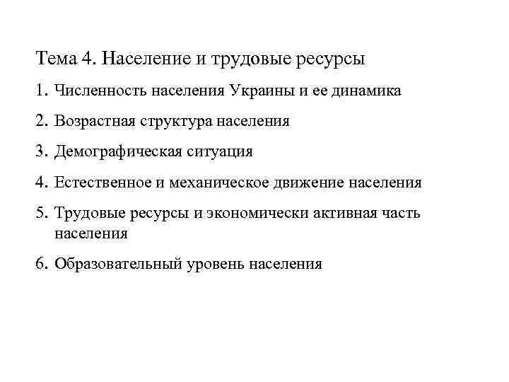 Тема 4. Население и трудовые ресурсы 1. Численность населения Украины и ее динамика 2.