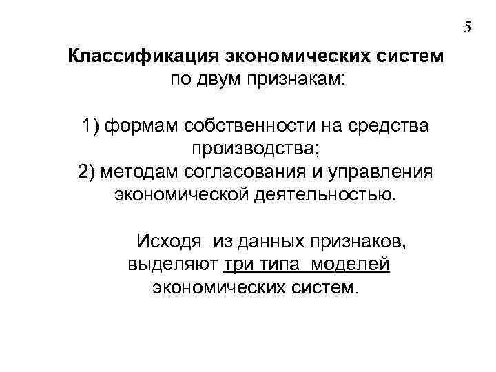 5 Классификация экономических систем по двум признакам: 1) формам собственности на средства производства; 2)