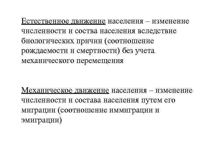 Естественное движение населения – изменение численности и соства населения вследствие биологических причин (соотношение рождаемости