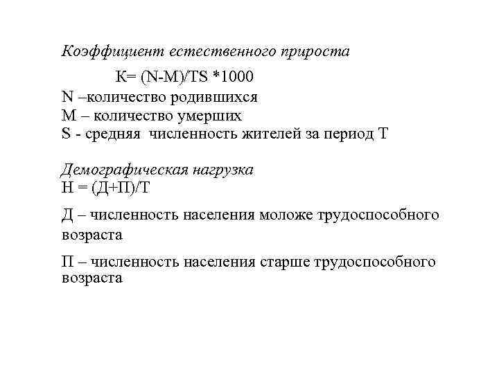 Коэффициент естественного прироста К= (N-M)/TS *1000 N –количество родившихся M – количество умерших S