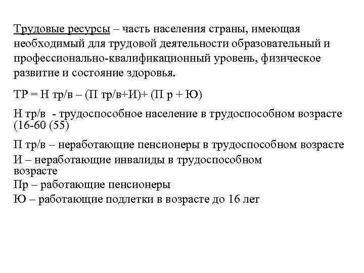 Трудовые ресурсы – часть населения страны, имеющая необходимый для трудовой деятельности образовательный и профессионально-квалификационный