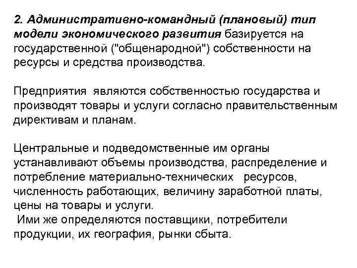 2. Административно-командный (плановый) тип модели экономического развития базируется на государственной ("общенародной") собственности на ресурсы