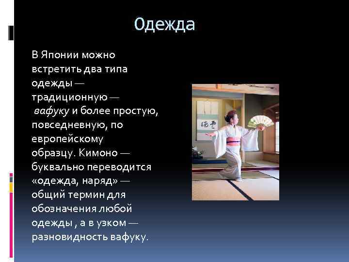 Одежда В Японии можно встретить два типа одежды — традиционную — вафуку и более