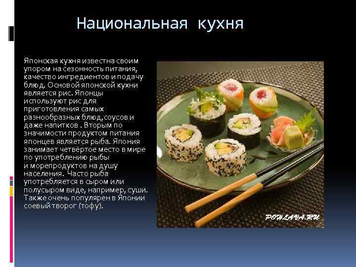 Японская национальная кухня презентация