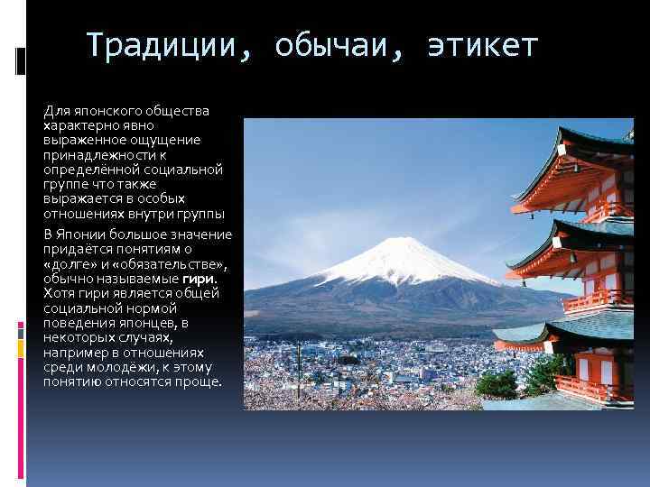 Традиции, обычаи, этикет Для японского общества характерно явно выраженное ощущение принадлежности к определённой социальной