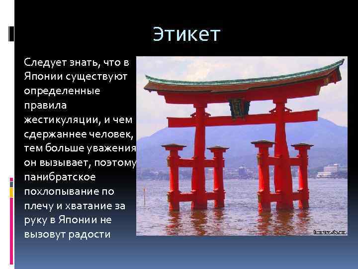 Этикет Следует знать, что в Японии существуют определенные правила жестикуляции, и чем сдержаннее человек,