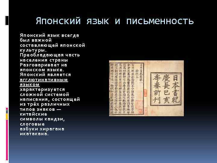 Японский язык и письменность Японский язык всегда был важной составляющей японской культуры. Преобладающая часть