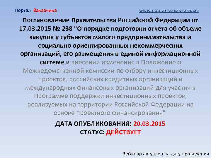 Портал Заказчика www. портал-заказчика. рф Постановление Правительства Российской Федерации от 17. 03. 2015 №