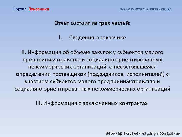 Портал Заказчика www. портал-заказчика. рф Отчет состоит из трех частей: I. Сведения о заказчике