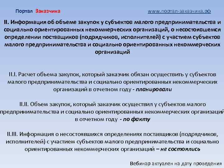 Портал Заказчика www. портал-заказчика. рф II. Информация об объеме закупок у субъектов малого предпринимательства