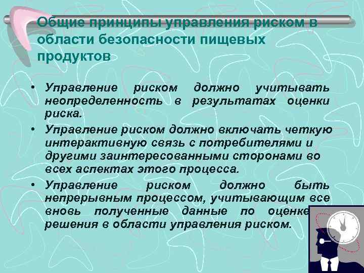 Общие принципы управления риском в области безопасности пищевых продуктов • Управление риском должно учитывать