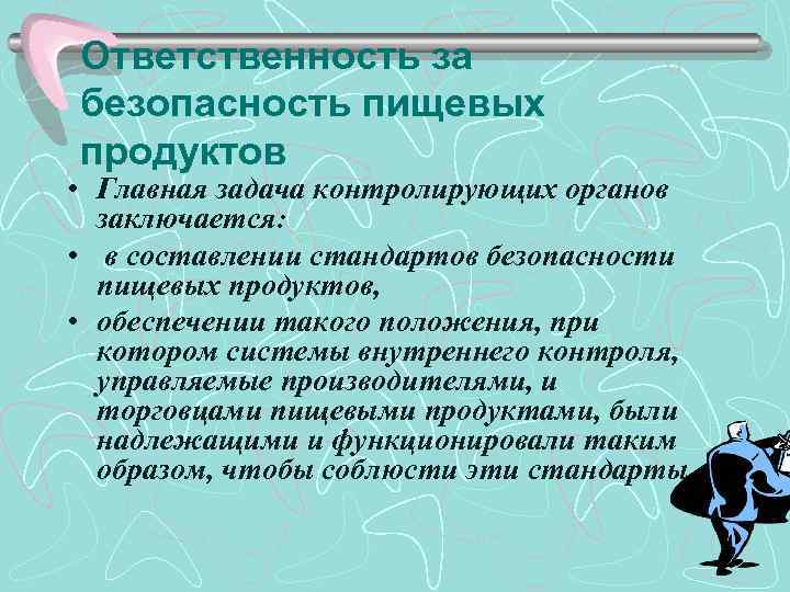 Ответственность за безопасность пищевых продуктов • Главная задача контролирующих органов заключается: • в составлении