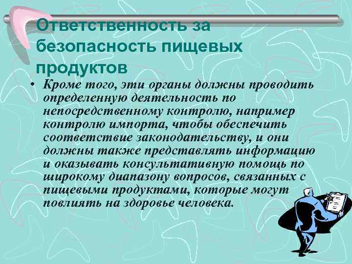 Ответственность за безопасность пищевых продуктов • Кроме того, эти органы должны проводить определенную деятельность