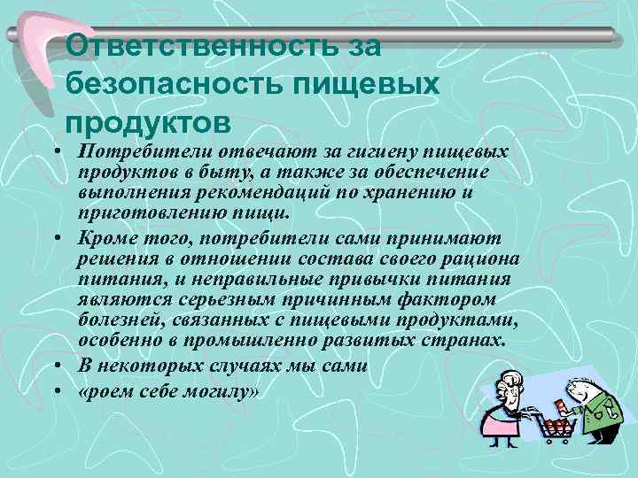 Ответственность за безопасность пищевых продуктов • Потребители отвечают за гигиену пищевых продуктов в быту,