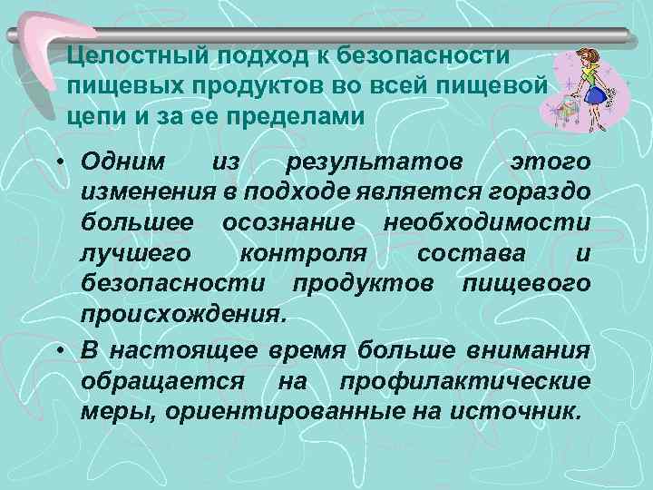 Целостный подход к безопасности пищевых продуктов во всей пищевой цепи и за ее пределами