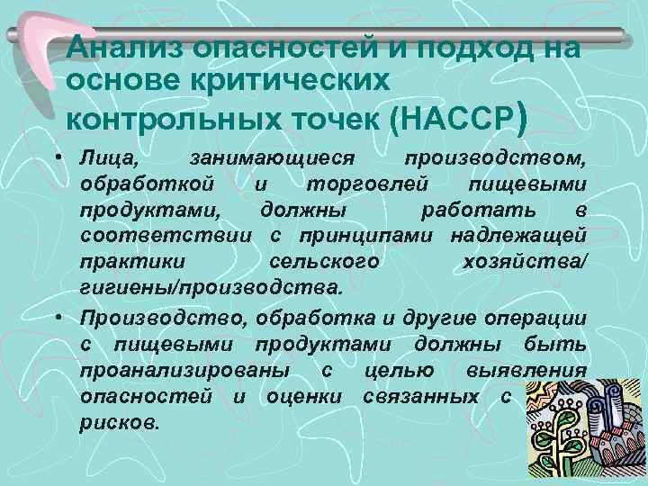 Анализ опасностей и подход на основе критических контрольных точек (НАССР) • Лица, занимающиеся производством,