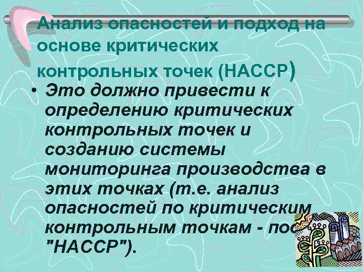 Анализ опасностей и подход на основе критических контрольных точек (НАССР) • Это должно привести