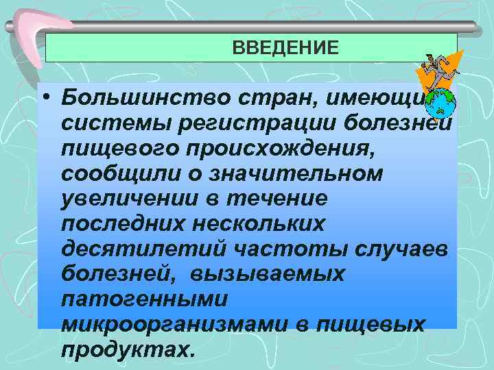 ВВЕДЕНИЕ • Большинство стран, имеющих системы регистрации болезней пищевого происхождения, сообщили о значительном увеличении