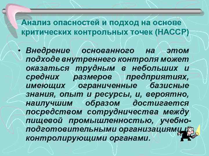 Анализ опасностей и подход на основе критических контрольных точек (НАССР) • Внедрение основанного на