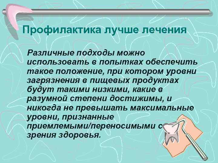 Профилактика лучше лечения Различные подходы можно использовать в попытках обеспечить такое положение, при котором