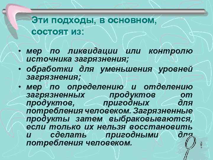 Эти подходы, в основном, состоят из: • мер по ликвидации или контролю источника загрязнения;