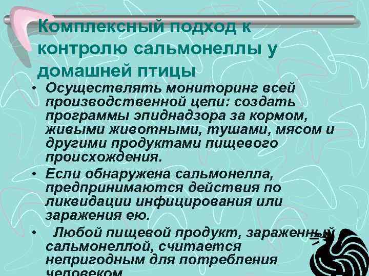 Комплексный подход к контролю сальмонеллы у домашней птицы • Осуществлять мониторинг всей производственной цепи: