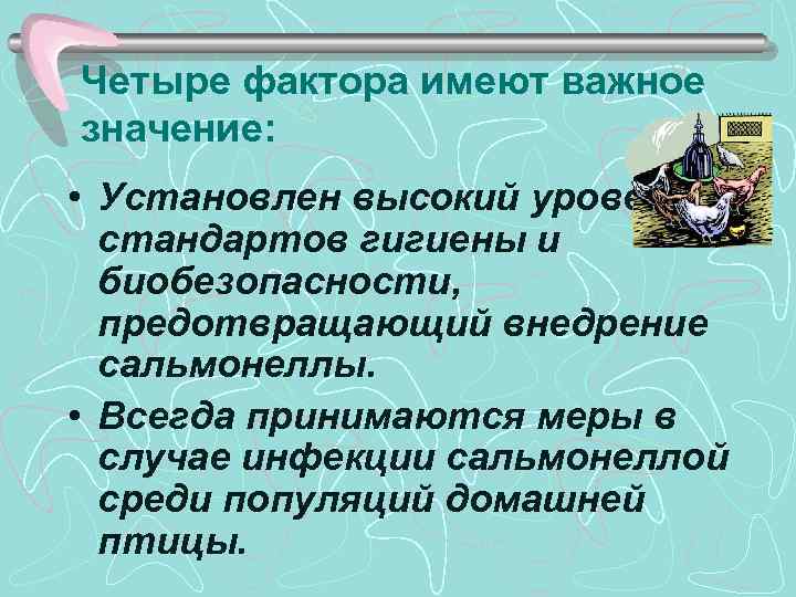 Четыре фактора имеют важное значение: • Установлен высокий уровень стандартов гигиены и биобезопасности, предотвращающий