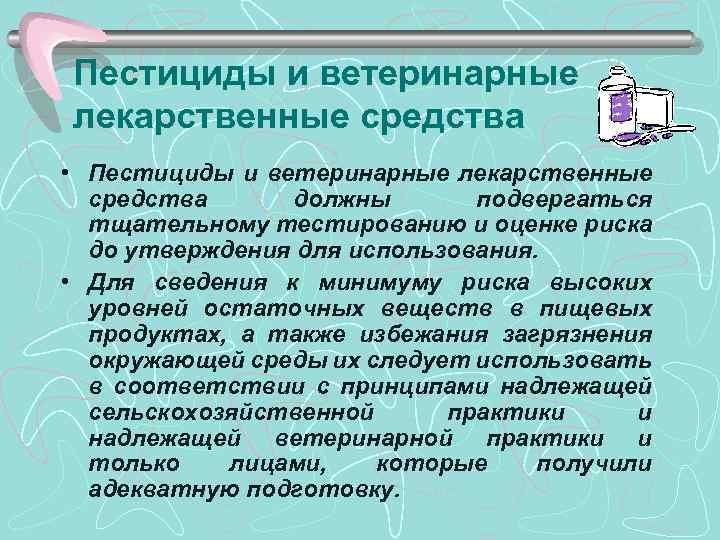Пестициды и ветеринарные лекарственные средства • Пестициды и ветеринарные лекарственные средства должны подвергаться тщательному