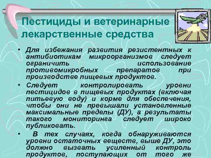 Пестициды и ветеринарные лекарственные средства • Для избежания развития резистентных к антибиотикам микроорганизмов следует