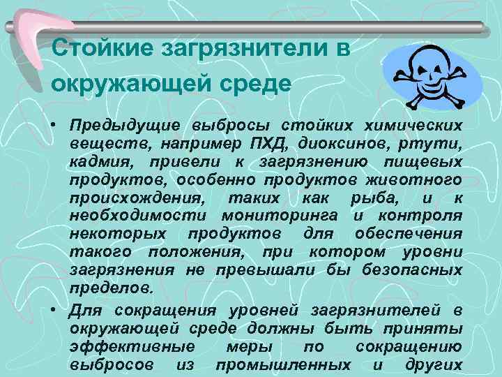 Стойкие загрязнители в окружающей среде • Предыдущие выбросы стойких химических веществ, например ПХД, диоксинов,