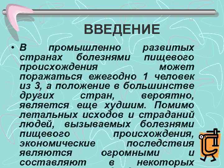 ВВЕДЕНИЕ • В промышленно развитых странах болезнями пищевого происхождения может поражаться ежегодно 1 человек