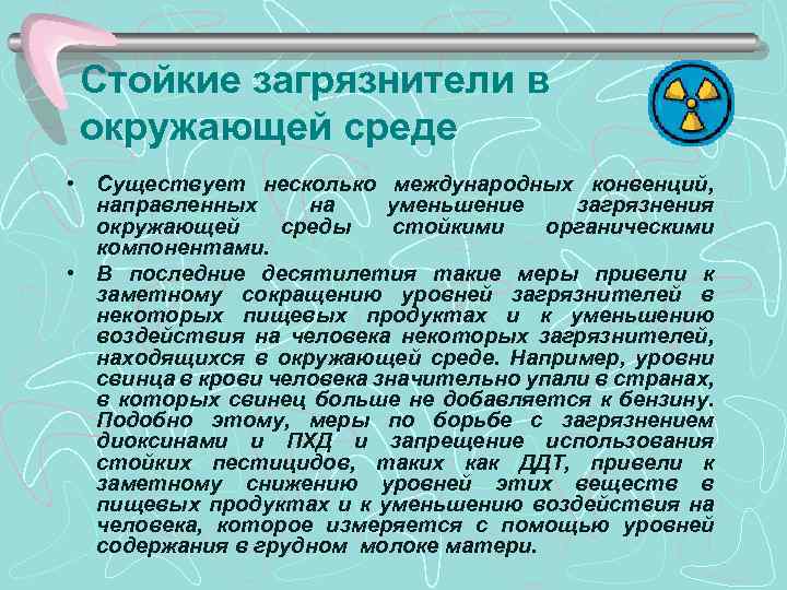 Стойкие загрязнители в окружающей среде • Существует несколько международных конвенций, направленных на уменьшение загрязнения