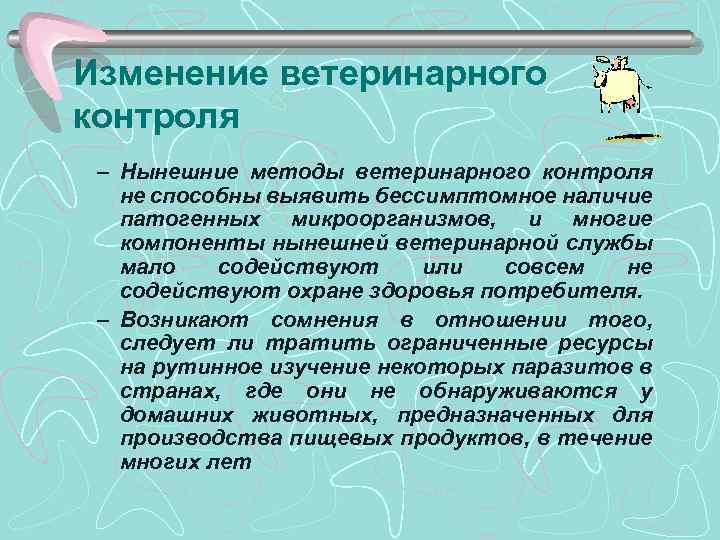 Изменение ветеринарного контроля – Нынешние методы ветеринарного контроля не способны выявить бессимптомное наличие патогенных