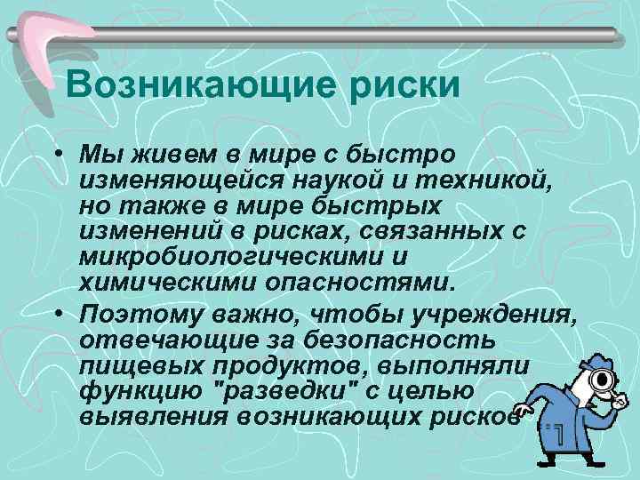 Возникающие риски • Мы живем в мире с быстро изменяющейся наукой и техникой, но