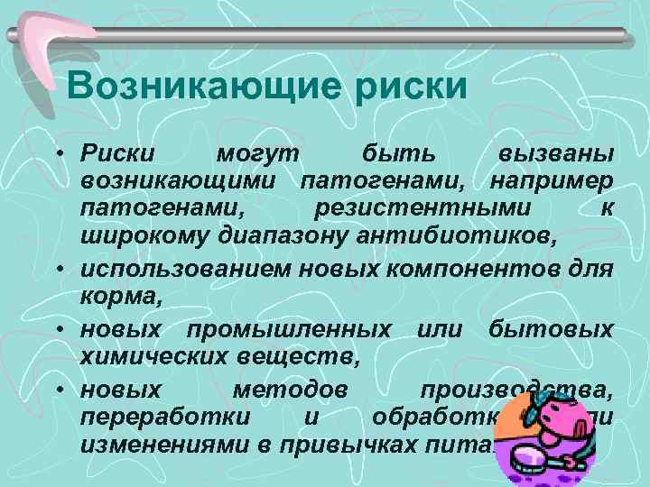 Возникающие риски • Риски могут быть вызваны возникающими патогенами, например патогенами, резистентными к широкому