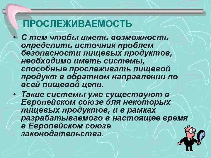 ПРОСЛЕЖИВАЕМОСТЬ • С тем чтобы иметь возможность определить источник проблем безопасности пищевых продуктов, необходимо