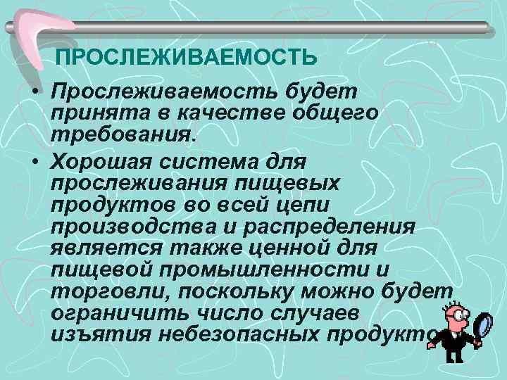 ПРОСЛЕЖИВАЕМОСТЬ • Прослеживаемость будет принята в качестве общего требования. • Хорошая система для прослеживания