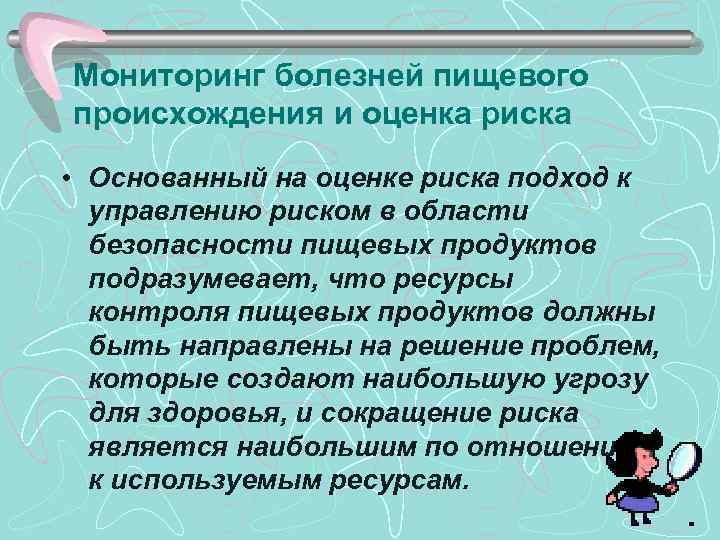 Мониторинг болезней пищевого происхождения и оценка риска • Основанный на оценке риска подход к