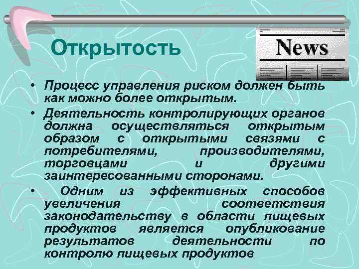 Открытость • Процесс управления риском должен быть как можно более открытым. • Деятельность контролирующих