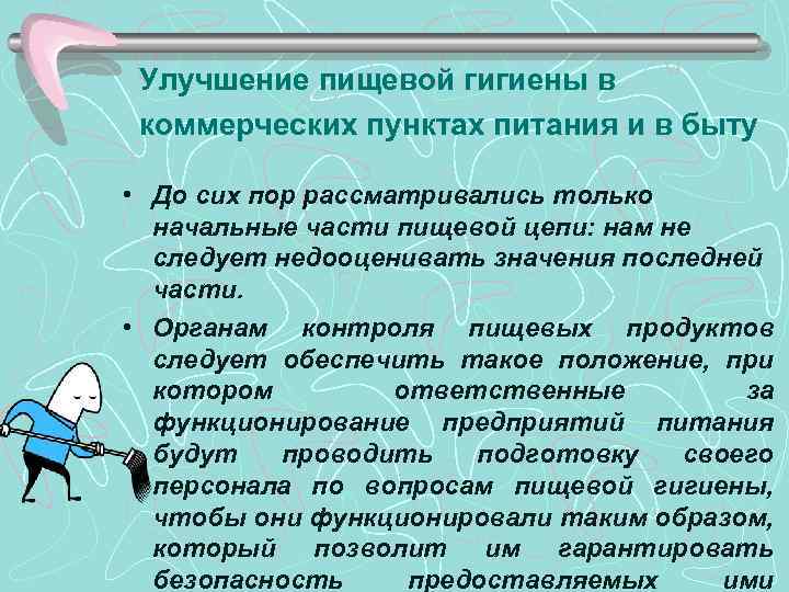 Улучшение пищевой гигиены в коммерческих пунктах питания и в быту • До сих пор