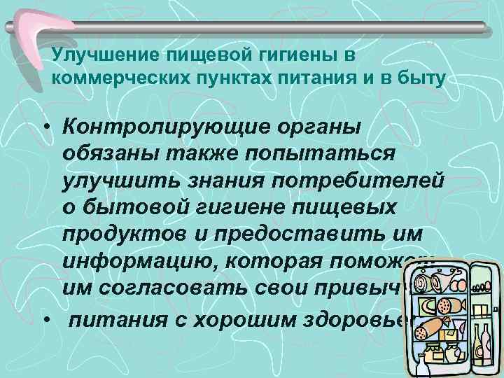 Улучшение пищевой гигиены в коммерческих пунктах питания и в быту • Контролирующие органы обязаны