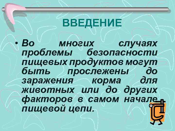 ВВЕДЕНИЕ • Во многих случаях проблемы безопасности пищевых продуктов могут быть прослежены до заражения